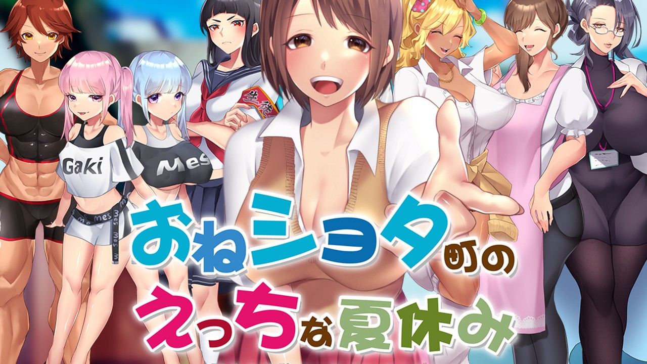 「おねショタ町のえっちな夏休み」配信開始です！！！！ アイオライト Ci En（シエン）