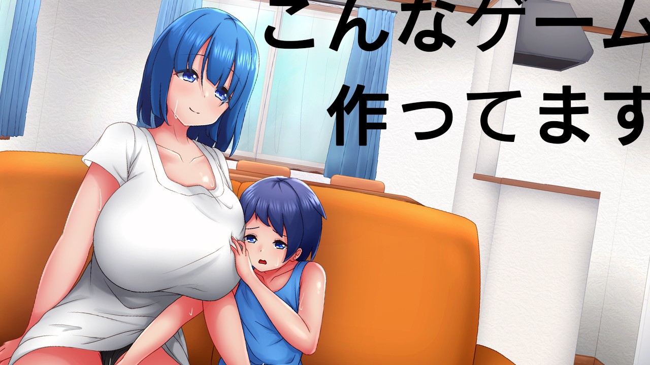 次回作の『おねショタシミュレーション』ゲーム映像（開発中） - ryoheyLab. / 恒石涼平 - Ci-en（シエン）