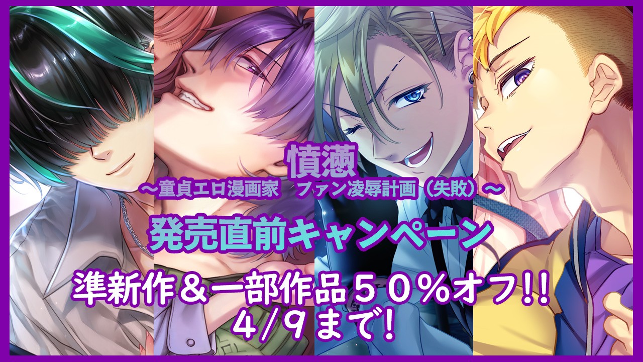 新作「憤懣」発売日だいたい決定＆記念セール開催中です！