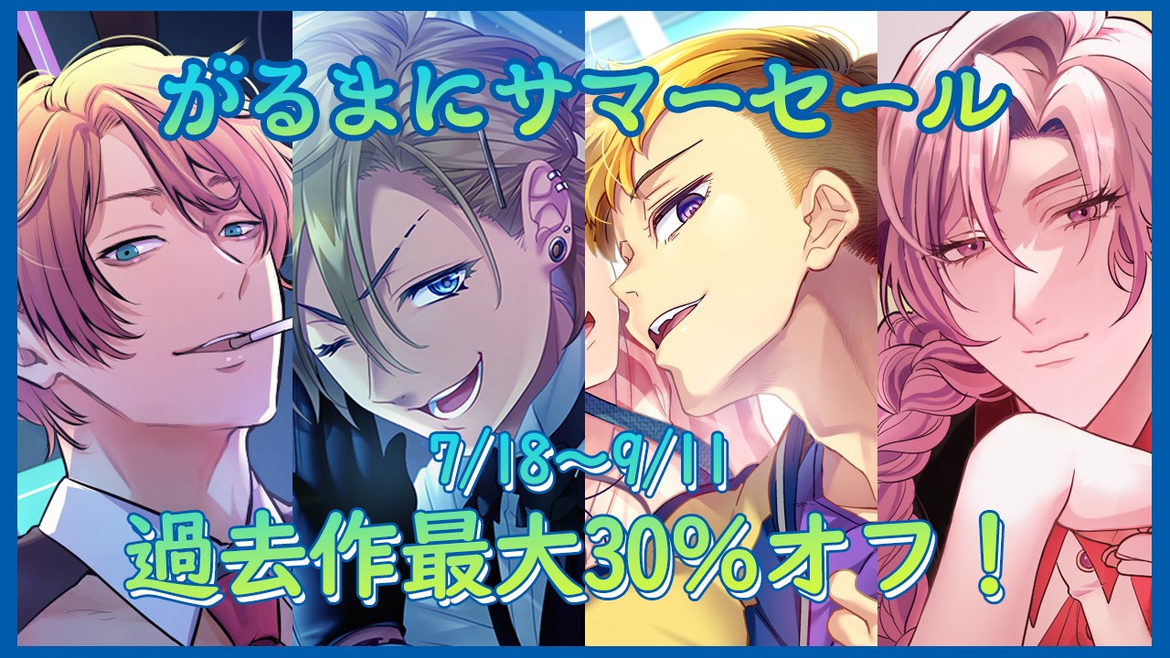 がるまにオンリー２でSS展示中です＆サマーセール参加中です！