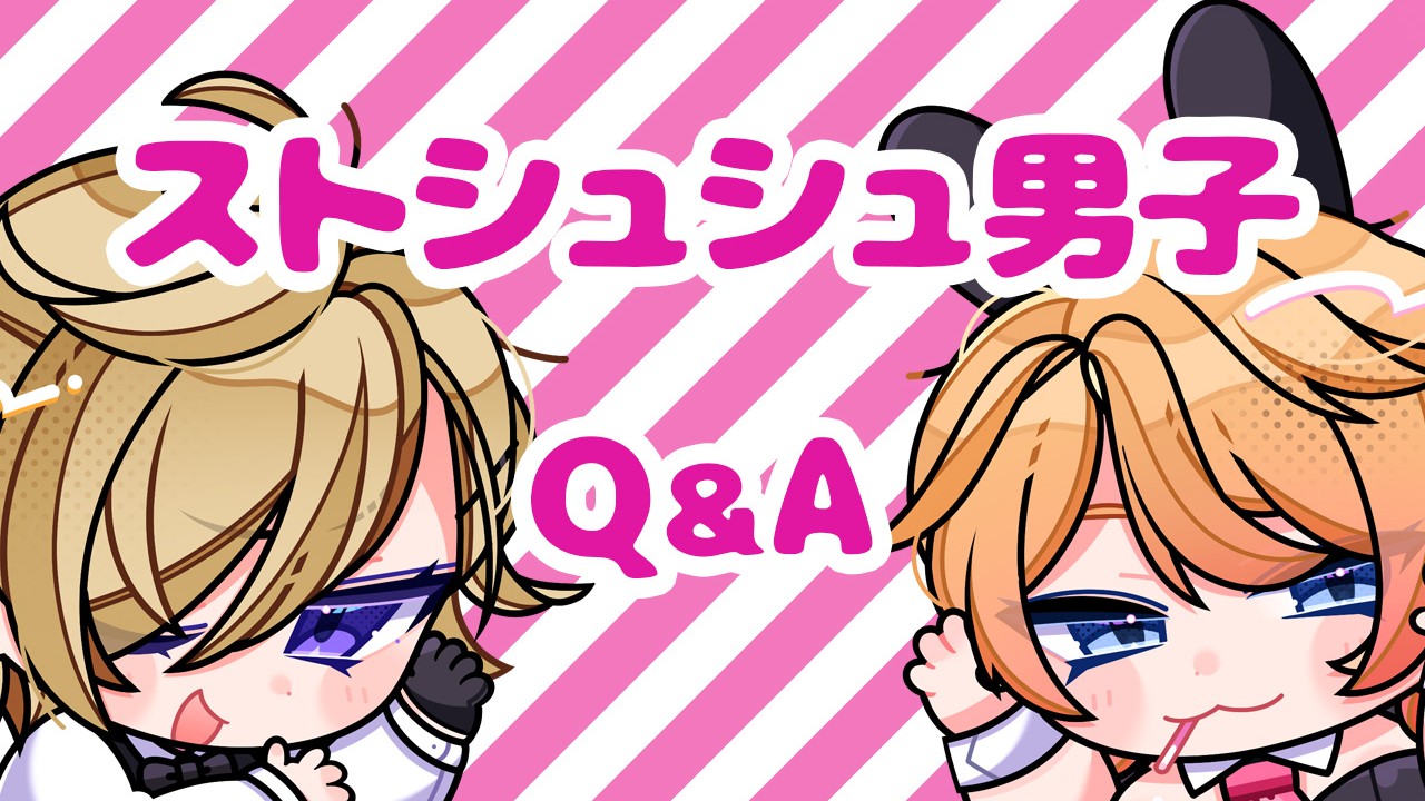 ストシュシュ男子Q＆A再掲その①＆こみトレお疲れ様でした！