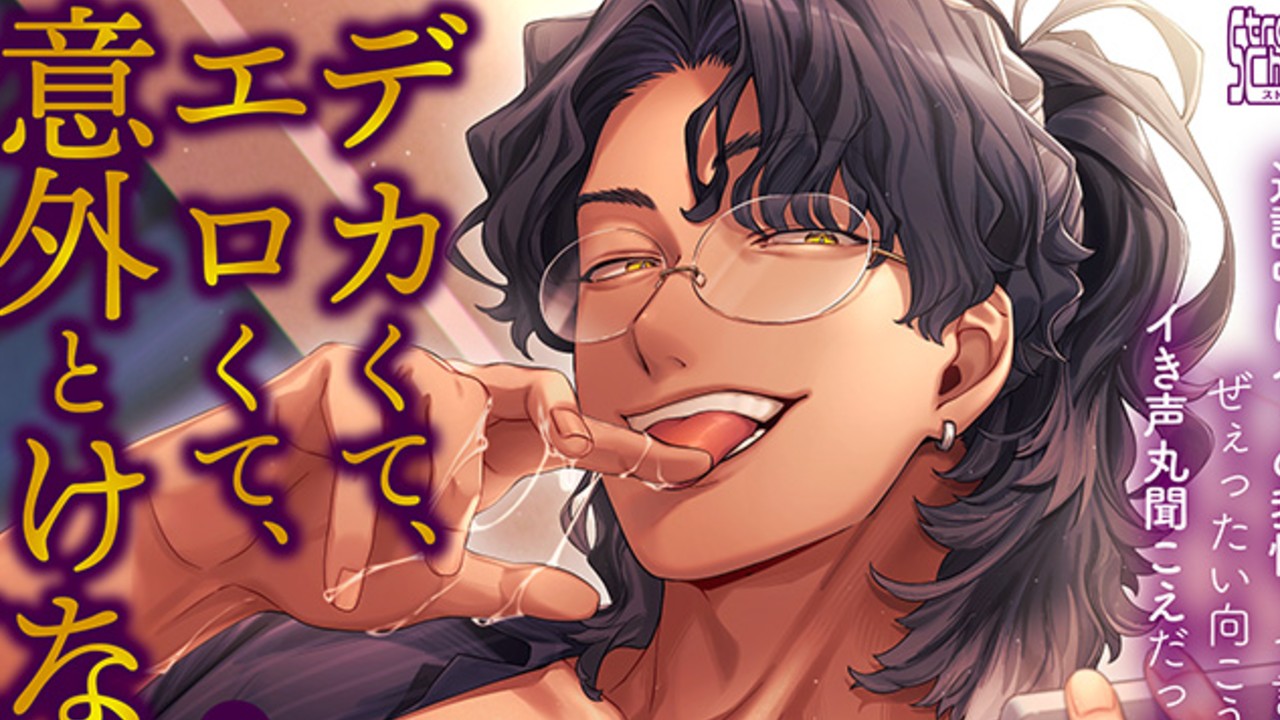 新作「デカエロお兄さん（狼）」予告開始です！