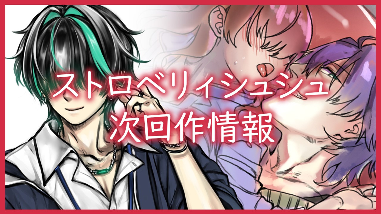 となモありがとうございました＆2025年内に出したい音声作品について