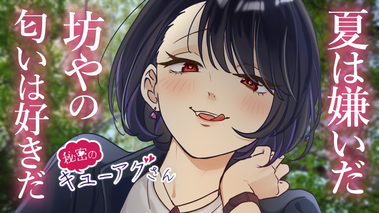 💗🐰匂い以外も…いただきます【秘密のキューアグさんアナザー（アフター）ストーリー③】