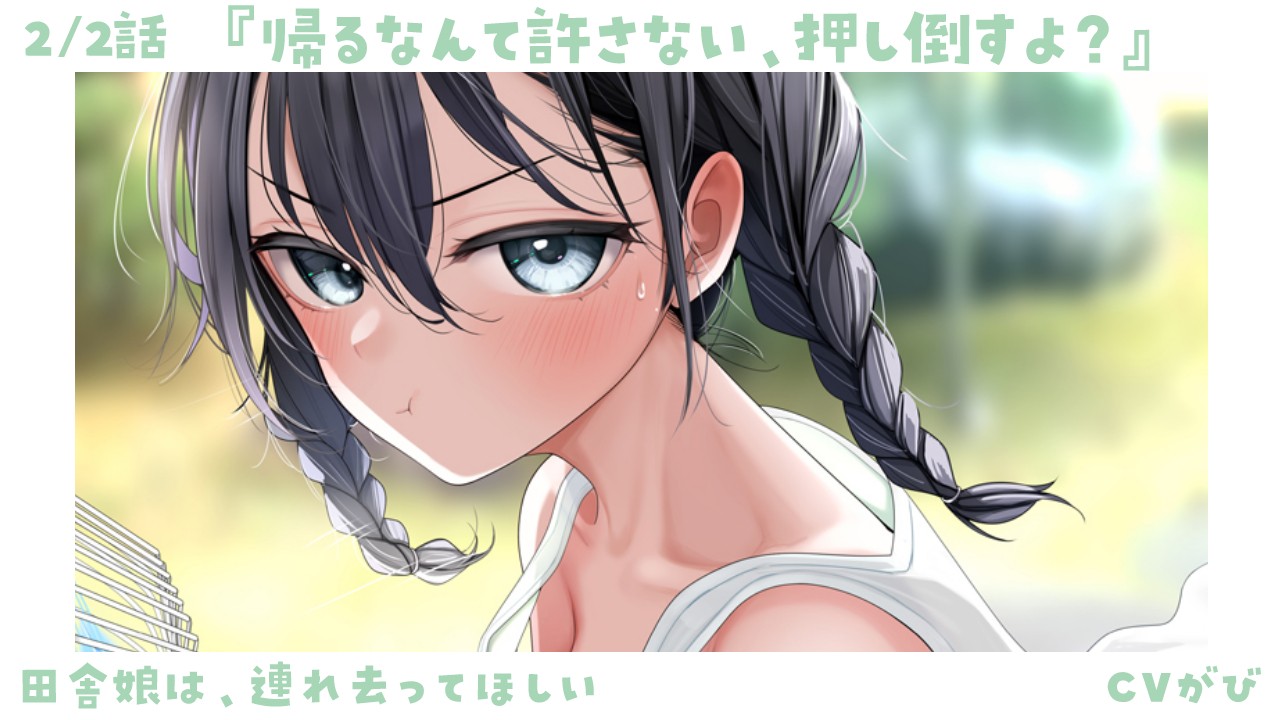 🎤駄々をこねられ続けた結果…～田舎娘は、連れ去ってほしい～【アフターストーリー】