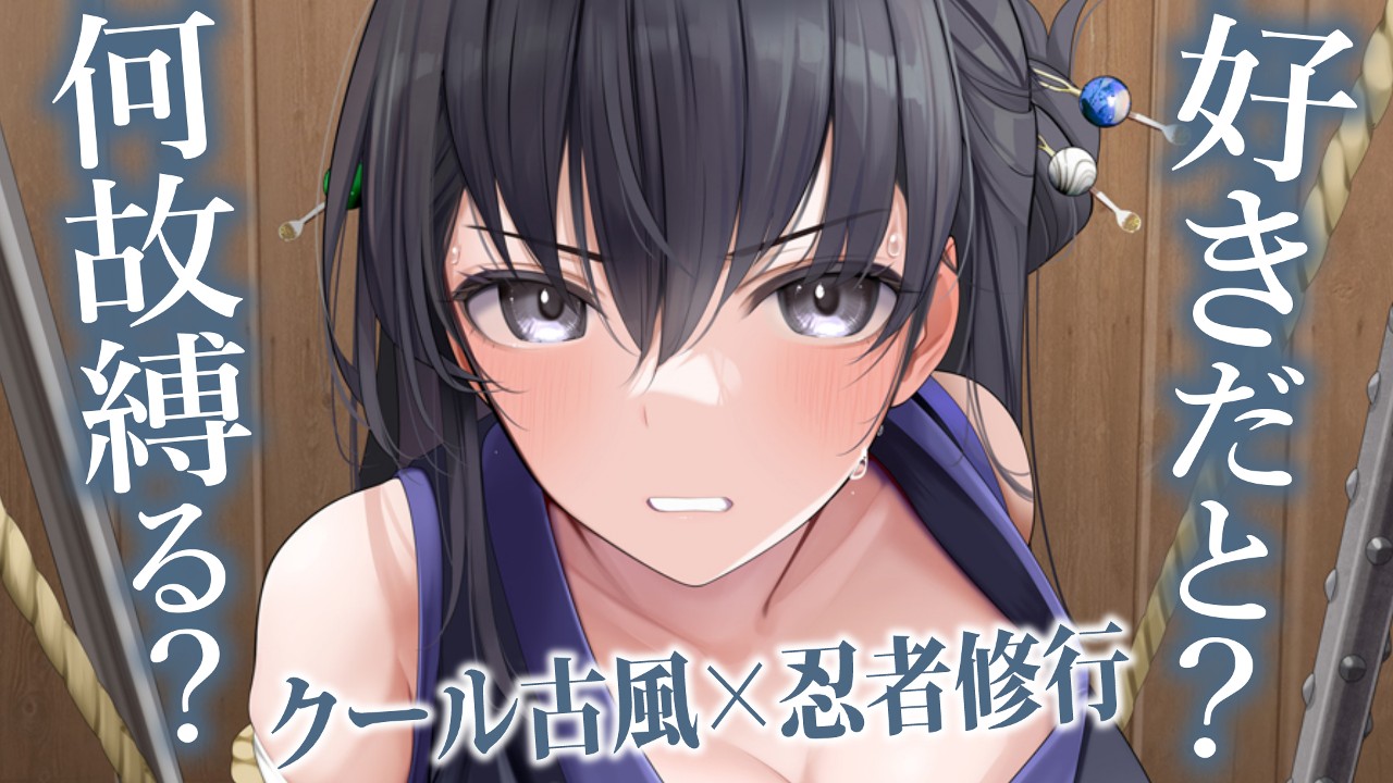 🎤相弟子である彼女を好きだと自覚した、忍者らしく罠にはめてから告白を【アフターストーリー】