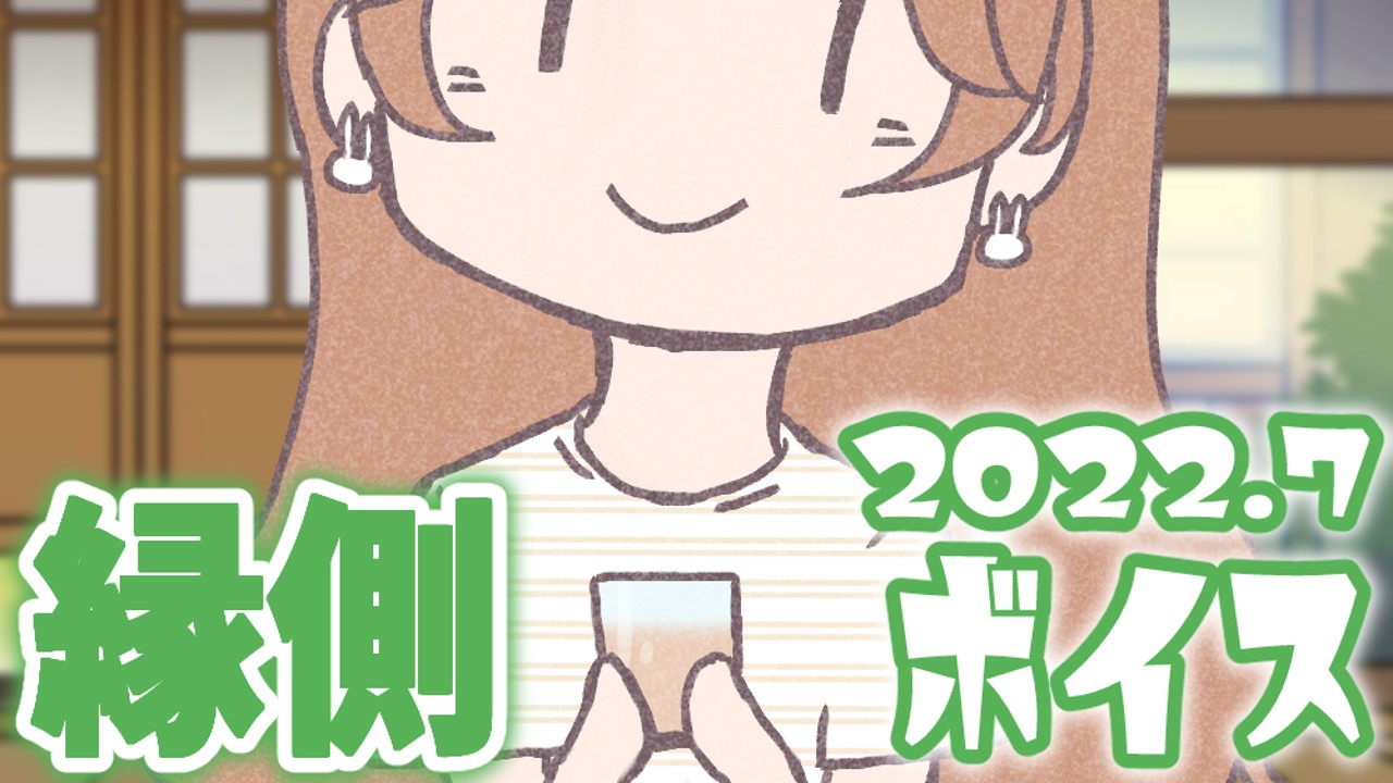 🎁2022年7月縁側シチュボ販売開始！！ - がび - Ci-en（シエン）