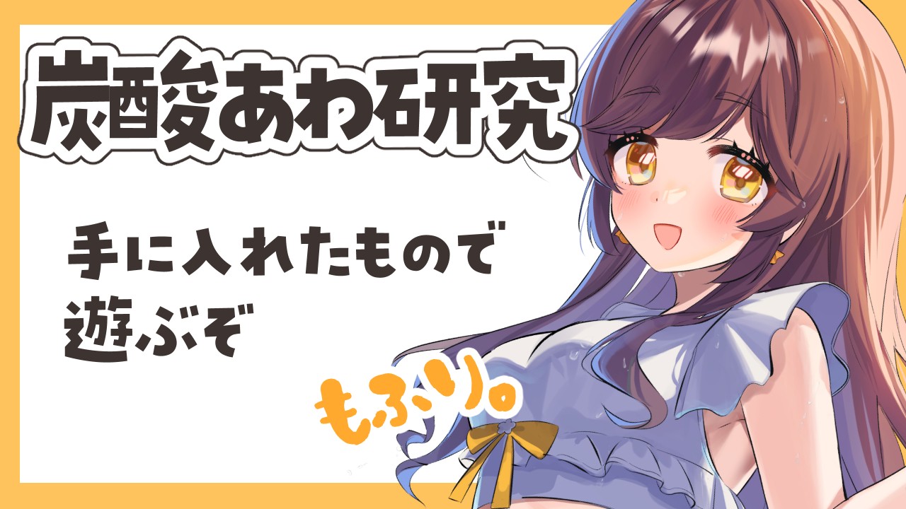 🧪🐰泡炭酸を手に入れたぞ。