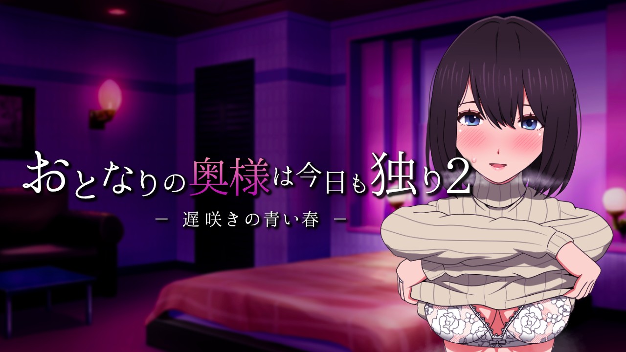 おとなりの奥様は今日も独り2』発売開始しました！ - やさにき - Ci-en（シエン）