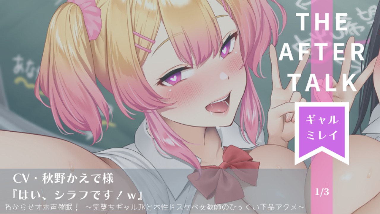 🎶CV・秋野かえで様／御苑生メイ様🎶昨日発売した新作をより楽しめるアフタートーク❣️😘 - スタジオりふれぼ - Ci-en（シエン）