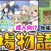 [フォレスティア]これぞ牧場運営ゲームの完成型