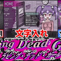 【ラビング・デッド・ガール】ゾンビを育てて飼いならすゆるふわサバイバル生活