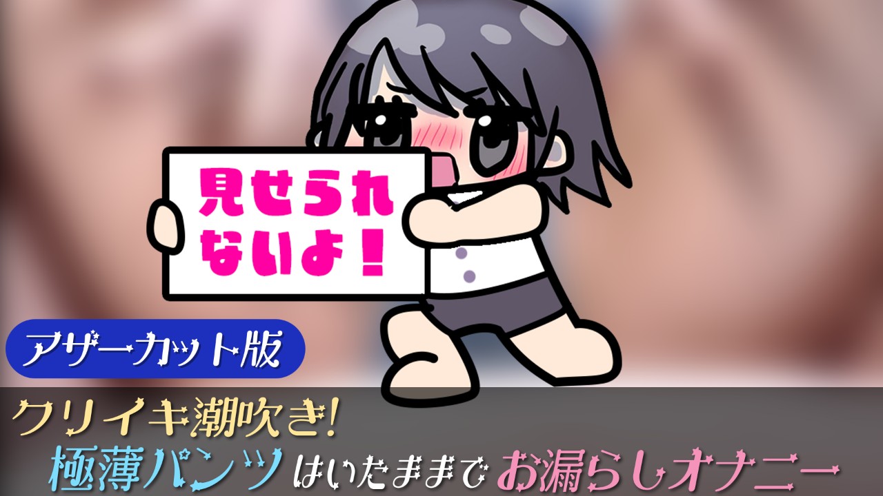 期間限定公開】「クリイキ潮吹き！極薄パンツはいたままで♡お漏らしオナニー」アザーカット版 - 玉城えりな -PPP所属- - Ci-en（シエン）