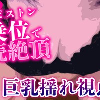 【2025年 5月オリコン紹介】腰振りピストン騎乗位で連続絶頂 巨乳揺れ視点♡