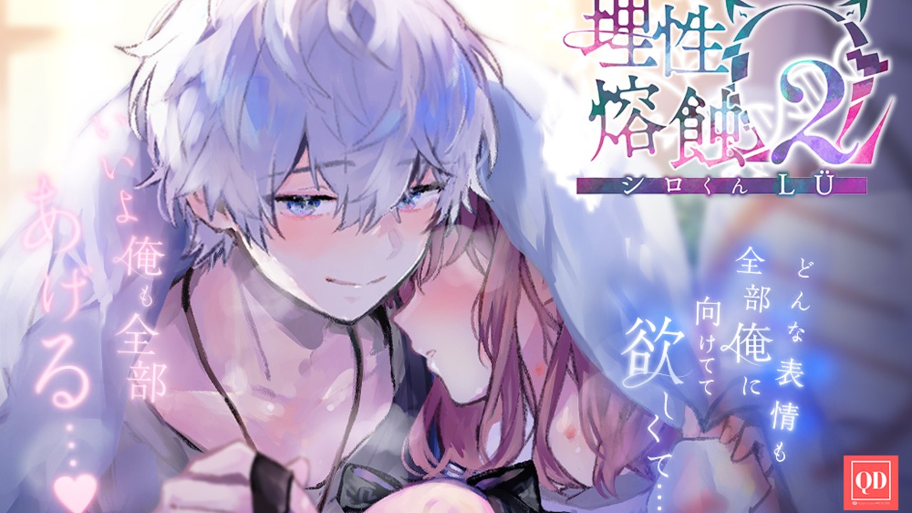 理性熔蝕Ω2-シロくんLÜ-　公式サンプル音声🐺❤️‍🔥