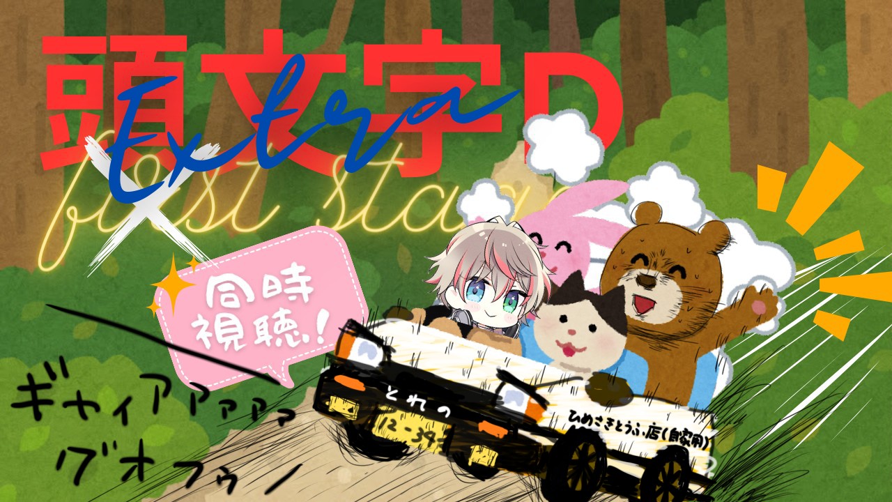 頭文字DExtraStageインパクトブルーの彼方に同時視聴動画その40！(∩´∀｀)∩