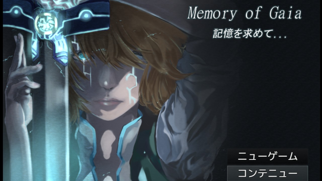 Memory of Gaia 記憶を求めて... 第1章 第2章 公開と制作休止について