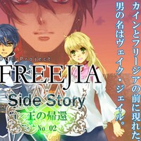 【告知】「FREEJIA -Side Story- 王の帰還」公開