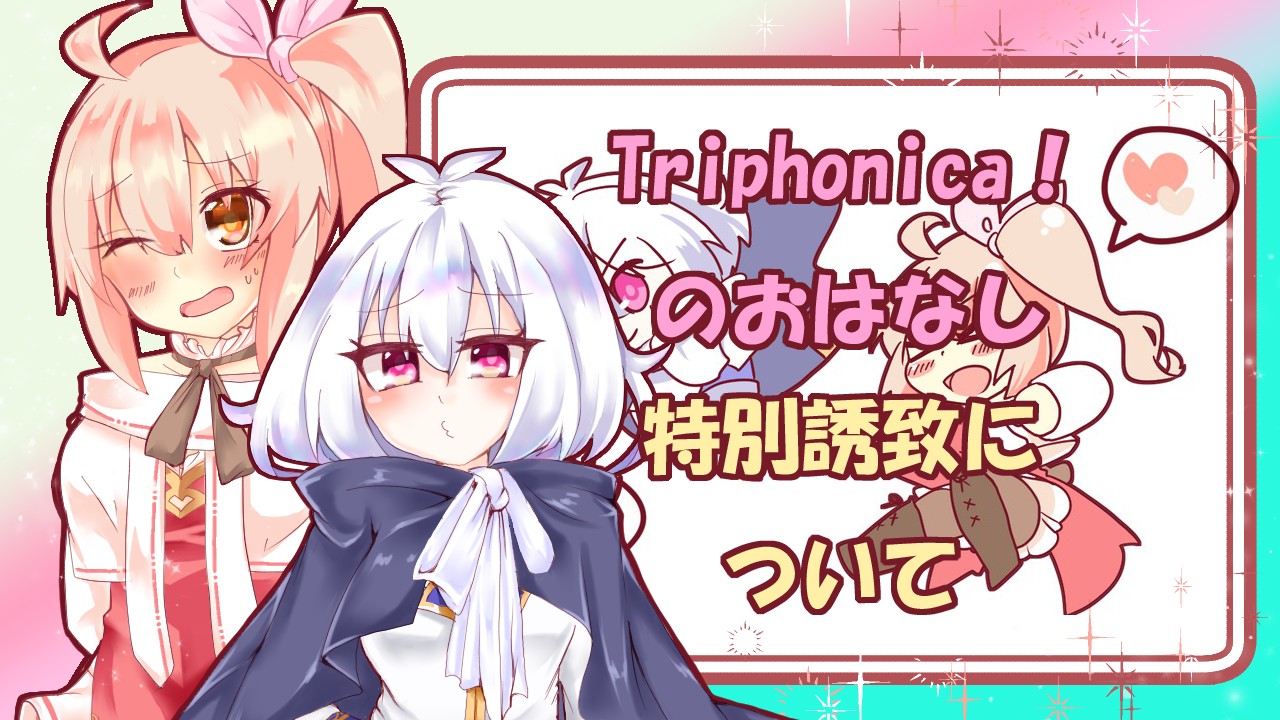 Triphonica！のおはなし139