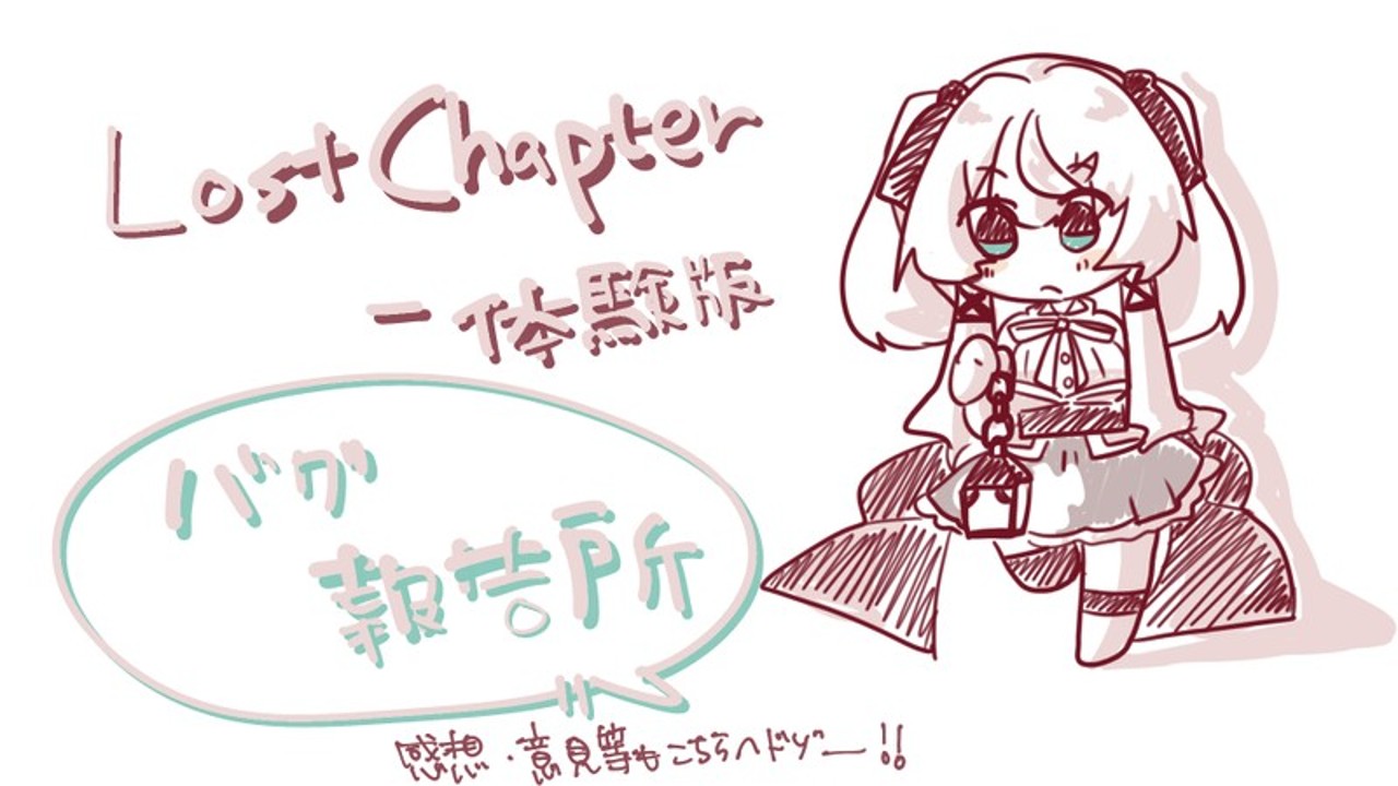 ＜lost Chapter 製品版 ＞要望＆不具合報告所 アルミカディア Ci En（シエン） 7651