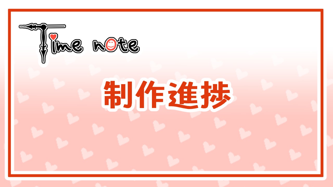 【制作進捗/2025.5】＋雑記