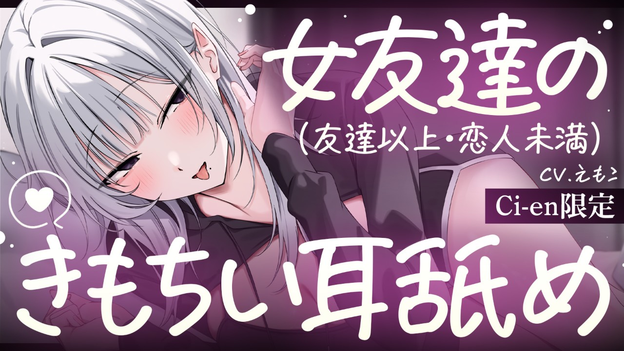 限定ボイス「友達以上・恋人未満な関係でシてもらう耳舐めが一番きもちいい♡」