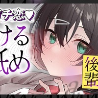 限定ボイス「貴方にガチ恋するサバサバ系後輩に、寝ている間、こっそり耳舐めされる…♡」
