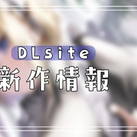 DLsite/えもこ本舗の新作情報💗