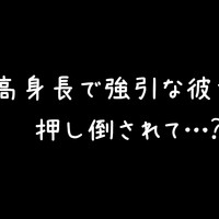 高身長で強引な彼女に押し倒されちゃうボイス♡🎙