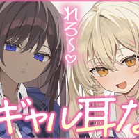 限定ボイス「ドキドキして眠れない貴方に…Wギャル耳舐め♡」