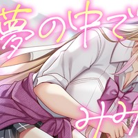 限定ボイス「夢の中であかりが耳舐めしてくれるIFルート♡」