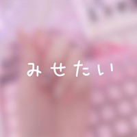 みせたい