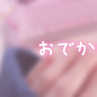 おでかけ