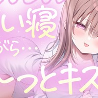 限定ボイス「添い寝しながらず～っとキスしてくる彼女♡」