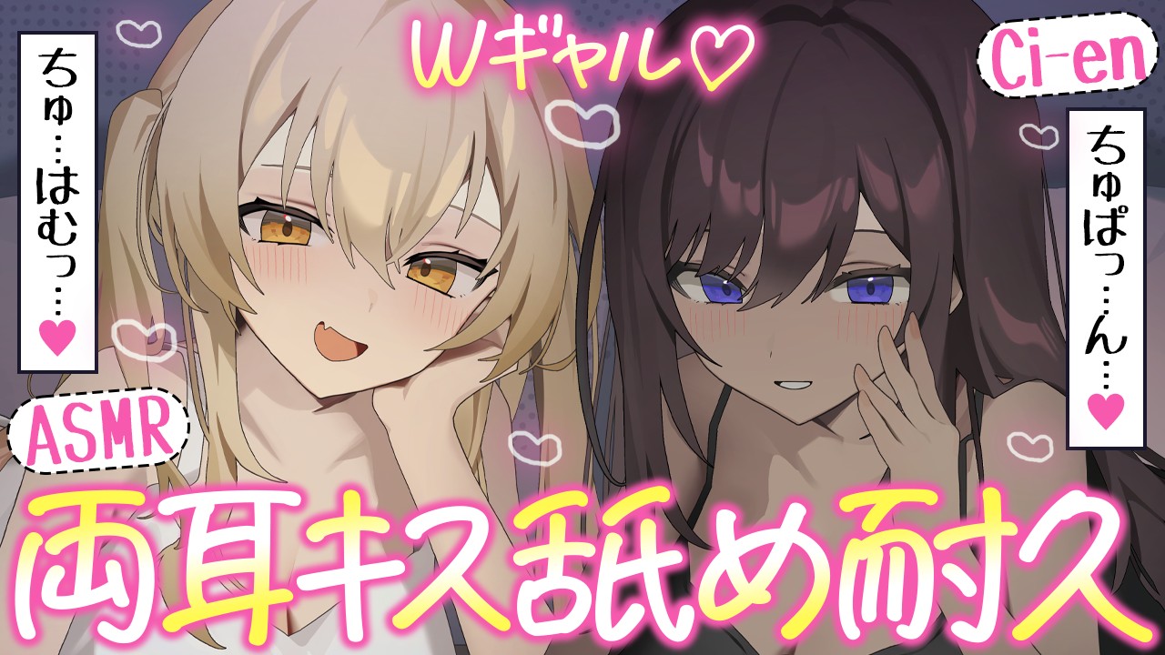 限定ボイス「白ギャル×黒ギャルの両耳キスナメ耐久♡」