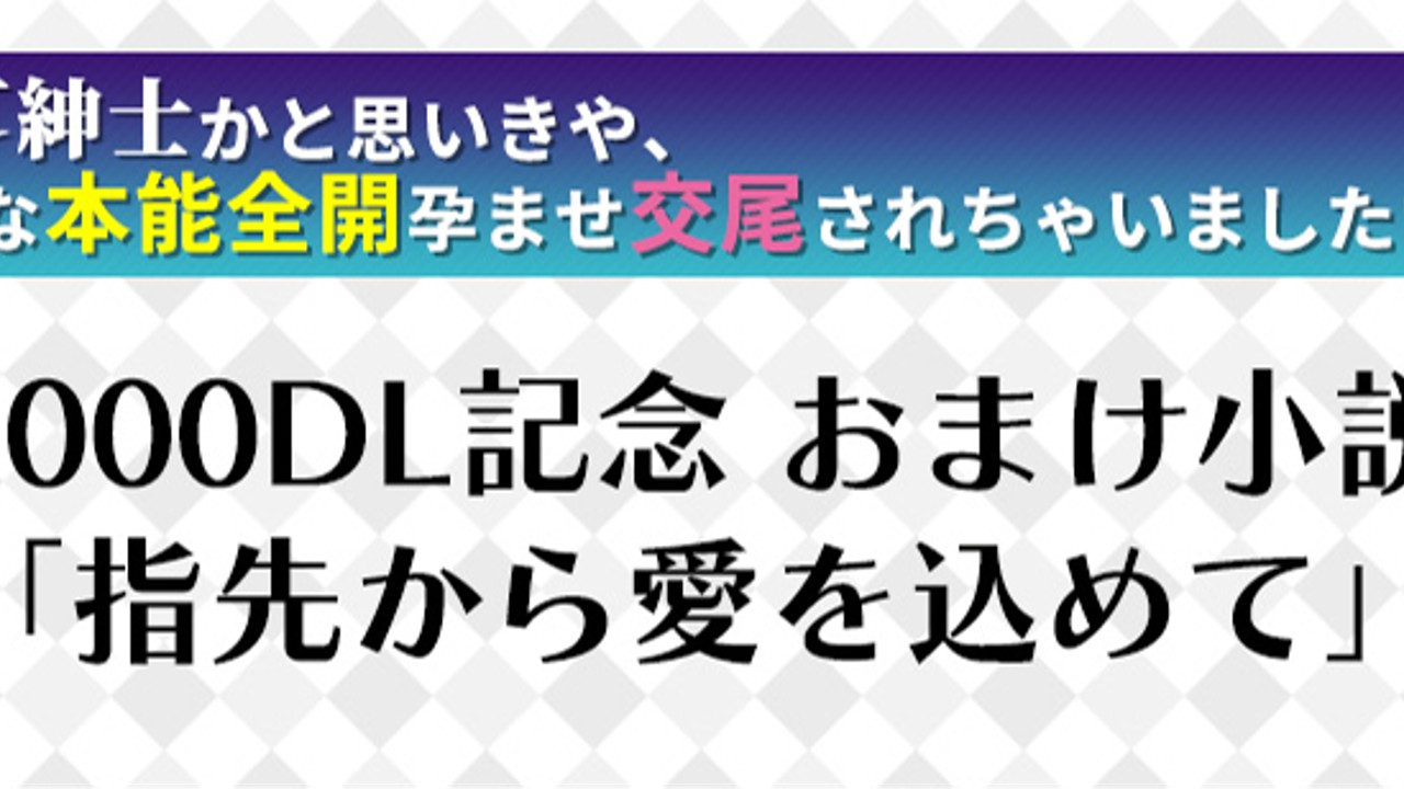 【ケモ耳紳士】1000DL記念おまけ小説「指先から愛を込めて」