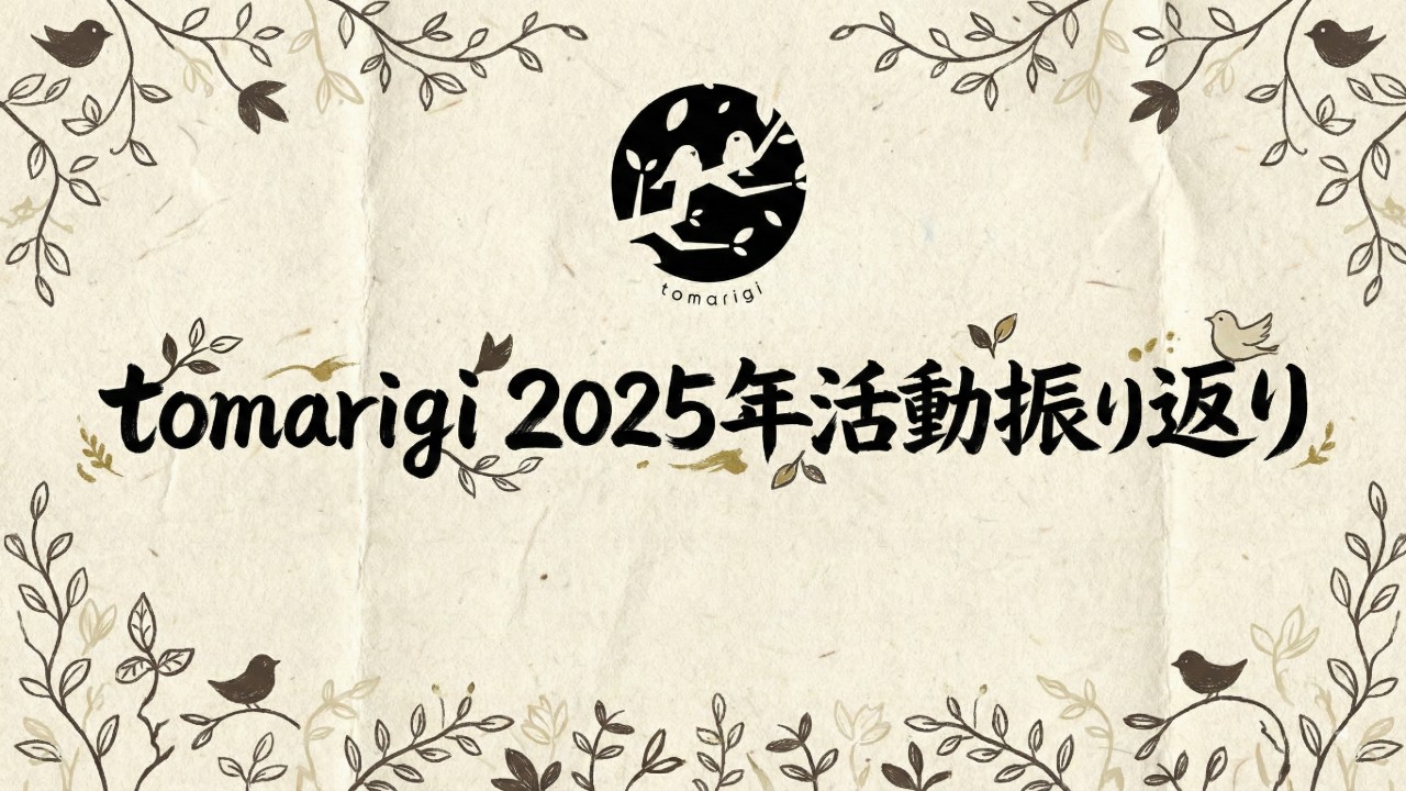 tomarigi2025年活動振り返り