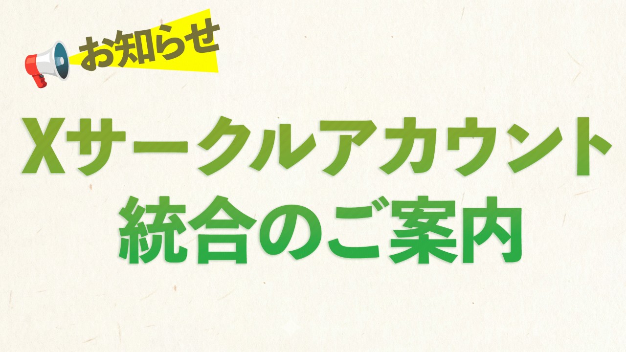 Xサークルアカウント統合のご案内