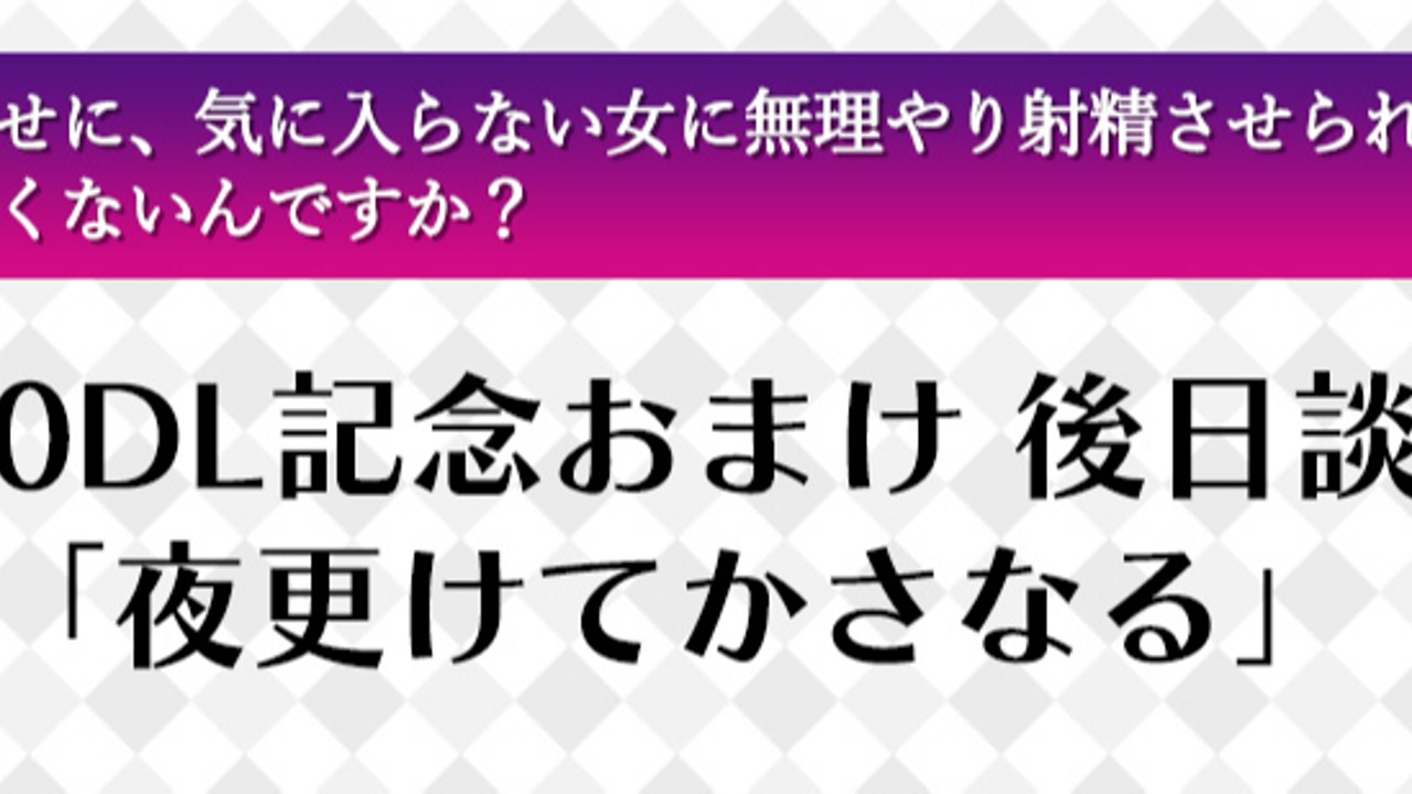 【主任のくせに～】1000DL記念おまけ　後日談SS「夜更けてかさなる」