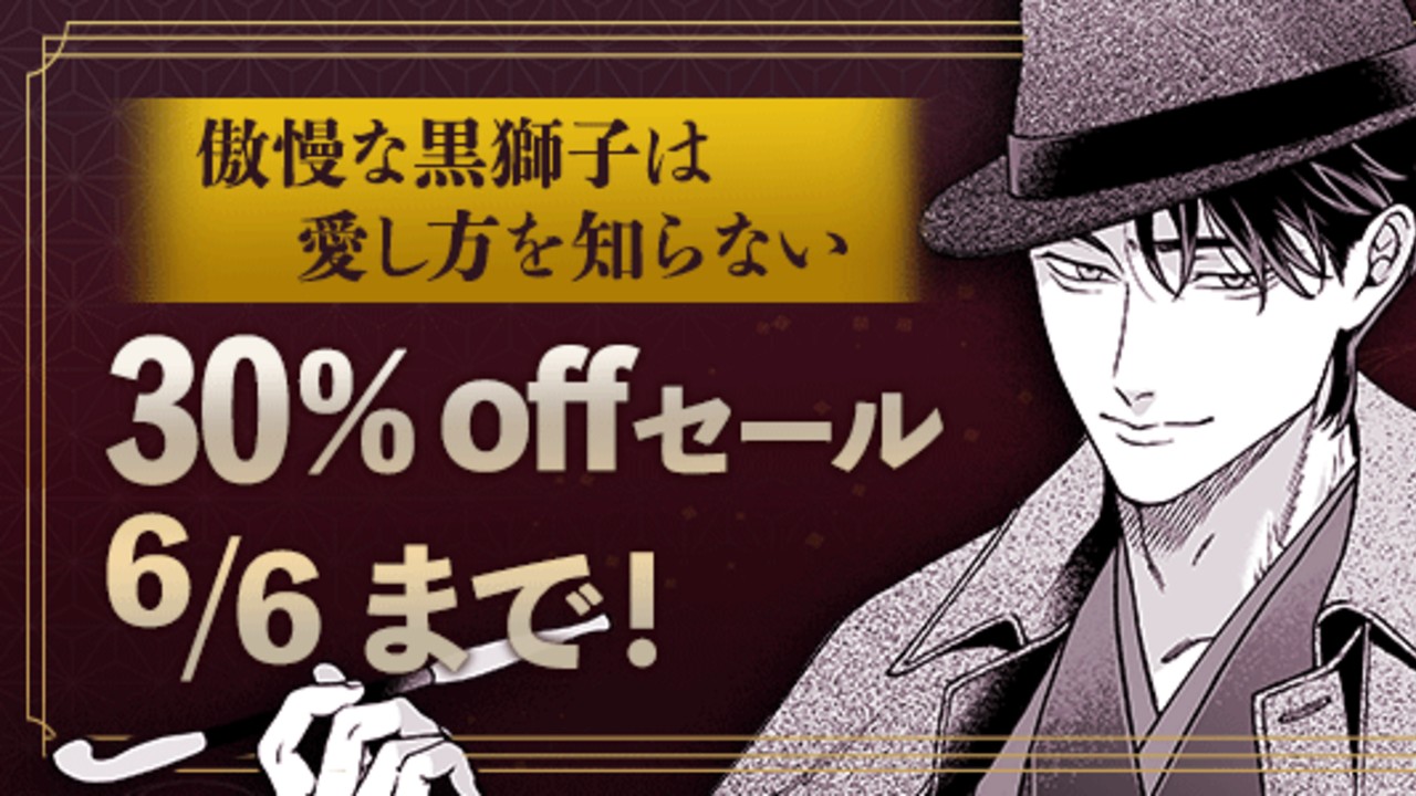 30％オフセールは6/6まで！傲慢な黒獅子は愛し方を知らない―義兄様と私の歪で甘い大正蜜月夜話―