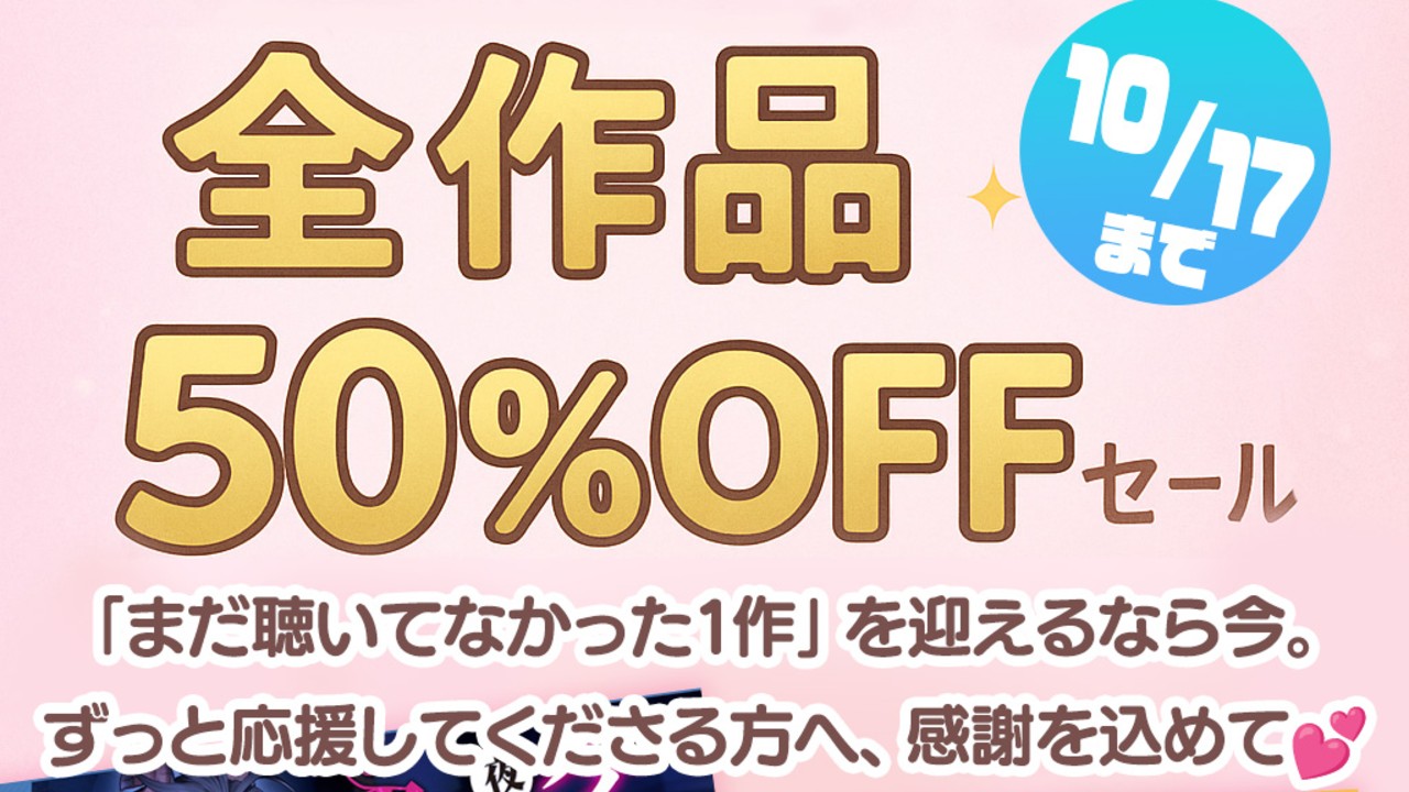 祝！新作発売＆五周年記念全作品半額セール実施中です！