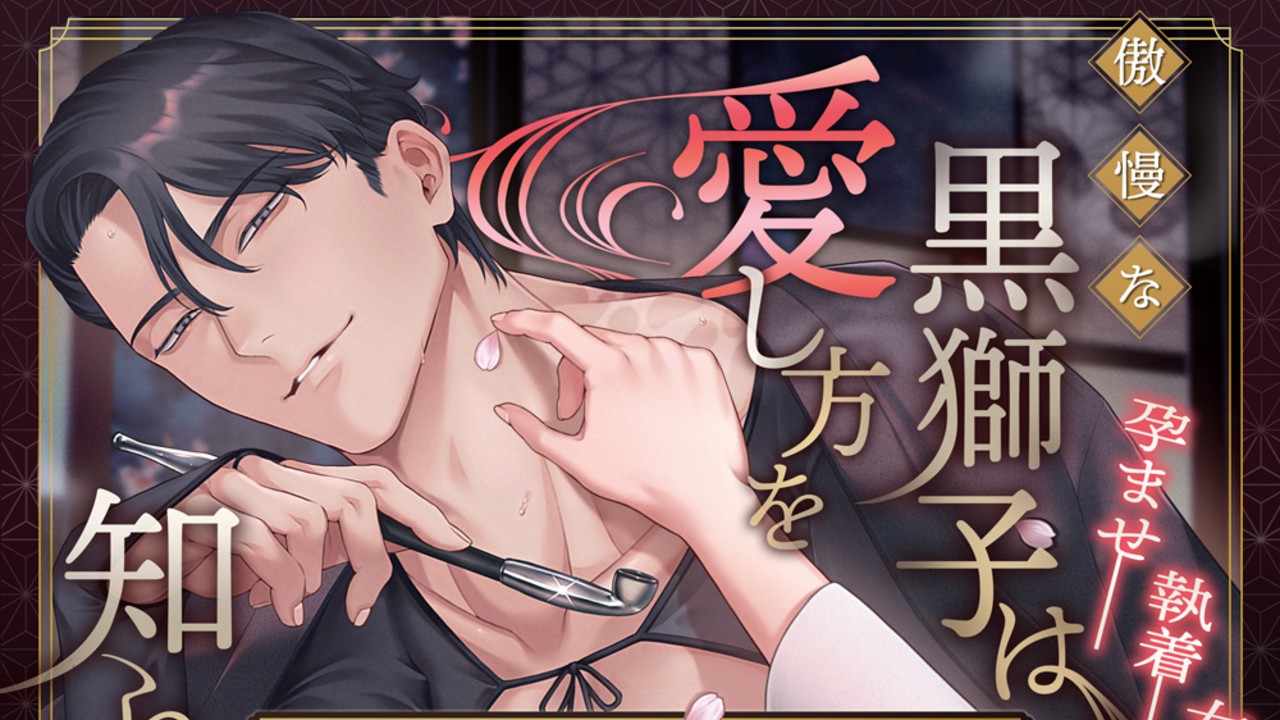 【新作先行公開】傲慢な黒獅子は愛し方を知らない―義兄様と私の歪で甘い大正蜜月夜話―