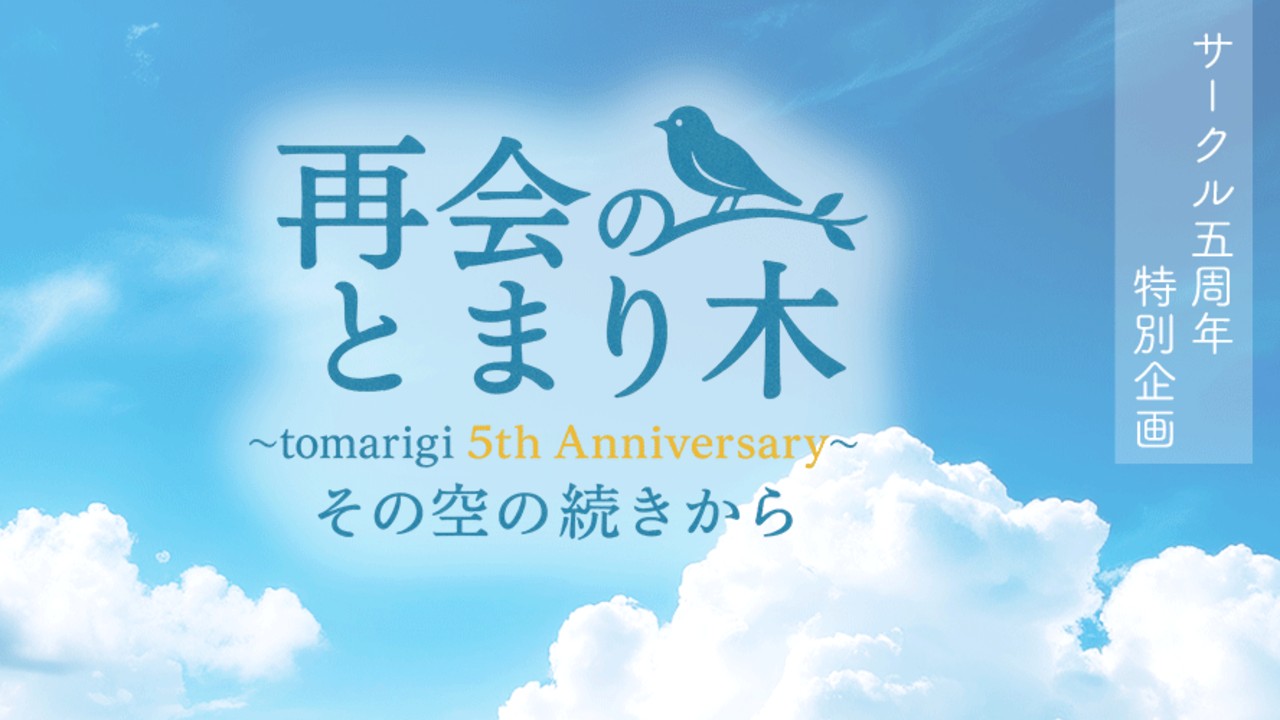 🎉再会のとまり木』5thAnniversaryティザーサイト公開しました！