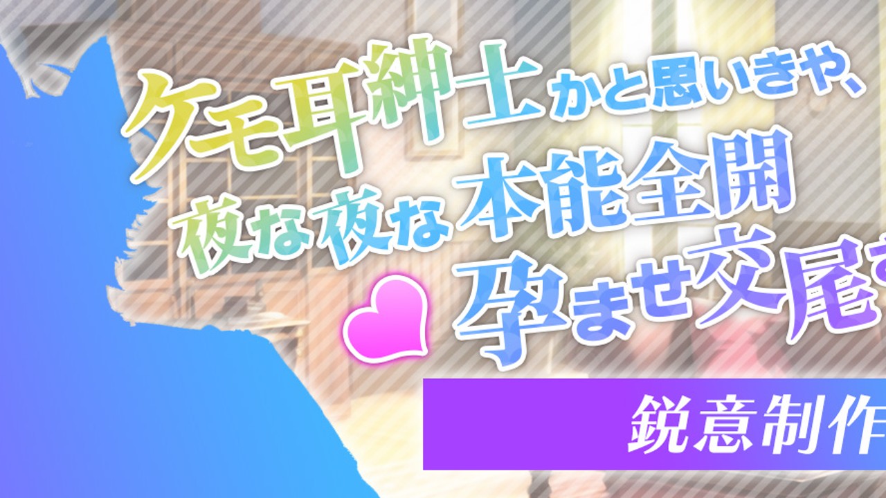 【新作情報】ケモ耳紳士かと思いきや、夜な夜な本能全開孕ませ交尾されちゃいました♡【制作中】