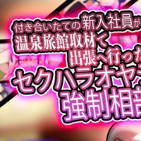 新作「～出張へ行ったらセクハラオヤジと強○相部屋で…」発売されました！！