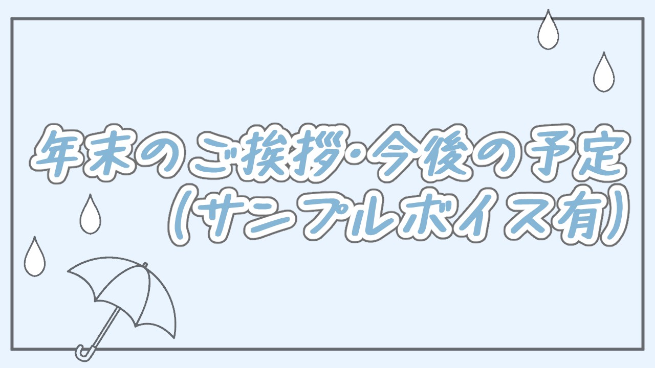 年末のご挨拶・今後の予定(サンプルボイス有)