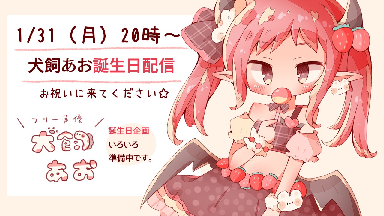 1 31 月 時 誕生日配信します 声優 犬飼あお ししゃもそふと Ci En シエン