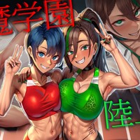 「淫魔学園陸上部」配信中