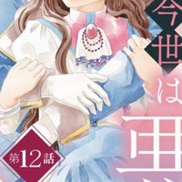「今世は悪女で生き延びます」12話目巻頭カラー