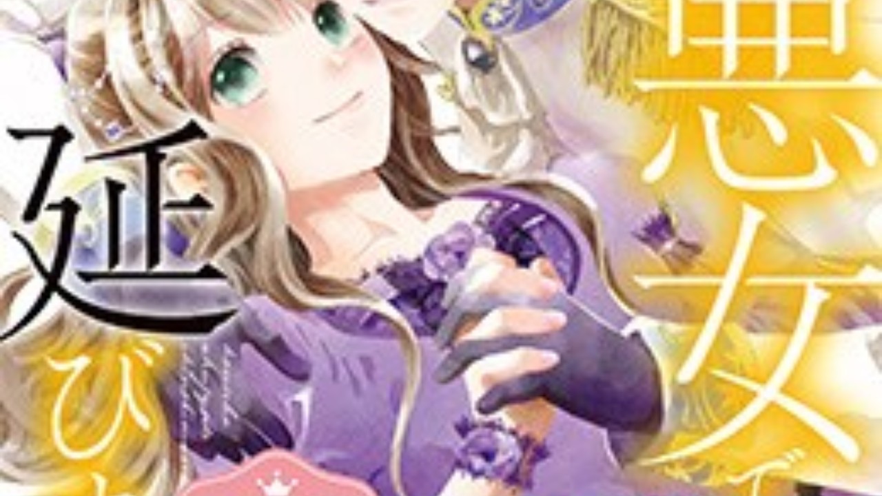 今世は悪女で生き延びます！4巻発売（大幅割引情報あります）